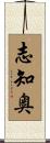 志知奥 Scroll