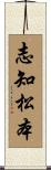 志知松本 Scroll