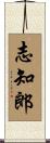 志知郎 Scroll