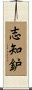 志知鈩 Scroll