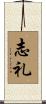 志礼 Scroll