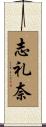 志礼奈 Scroll