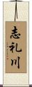志礼川 Scroll