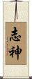 志神 Scroll