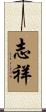 志祥 Scroll