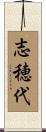 志穂代 Scroll