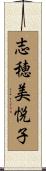 志穂美悦子 Scroll