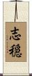 志穏 Scroll