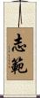 志範 Scroll