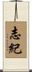 志紀 Scroll