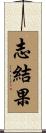 志結果 Scroll