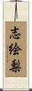 志絵梨 Scroll