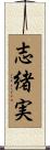 志緒実 Scroll