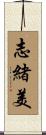 志緒美 Scroll