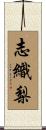 志織梨 Scroll