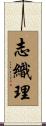 志織理 Scroll