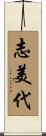 志美代 Scroll