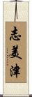 志美津 Scroll