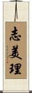 志美理 Scroll