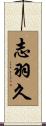 志羽久 Scroll