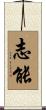 志能 Scroll