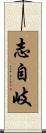 志自岐 Scroll