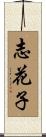志花子 Scroll