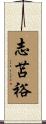 志苫裕 Scroll