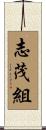 志茂組 Scroll