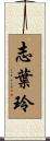 志葉玲 Scroll