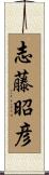 志藤昭彦 Scroll