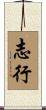 志行 Scroll