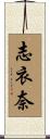 志衣奈 Scroll