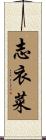 志衣菜 Scroll