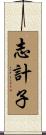 志計子 Scroll