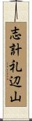 志計礼辺山 Scroll
