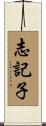志記子 Scroll