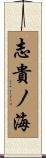 志貴ノ海 Scroll