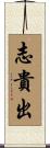 志貴出 Scroll