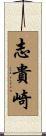 志貴崎 Scroll