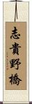 志貴野橋 Scroll