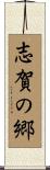 志賀の郷 Scroll