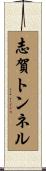 志賀トンネル Scroll