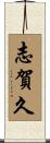 志賀久 Scroll