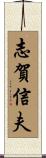 志賀信夫 Scroll