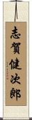 志賀健次郎 Scroll