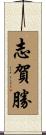 志賀勝 Scroll