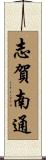 志賀南通 Scroll