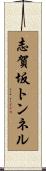 志賀坂トンネル Scroll