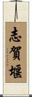 志賀堰 Scroll